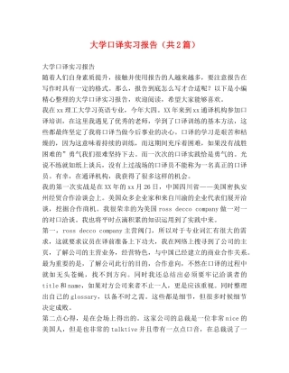 大学口译实习报告（共2篇） 