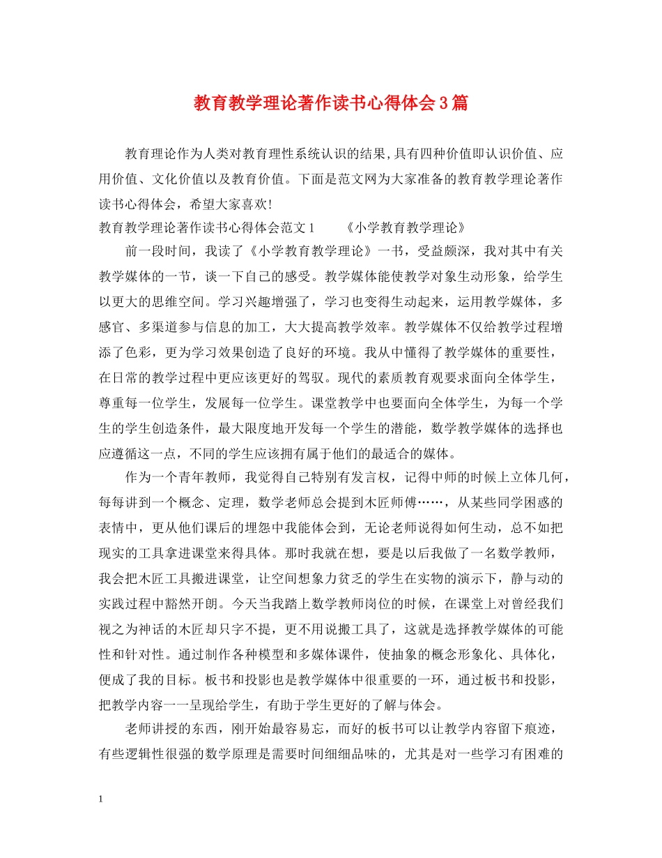 教育教学理论著作读书心得体会3篇 _第1页