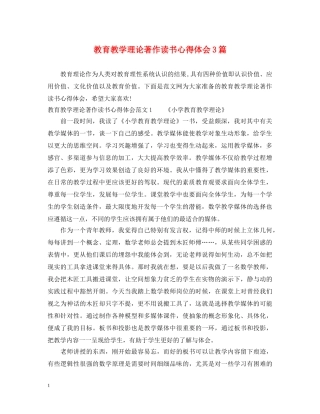教育教学理论著作读书心得体会3篇 