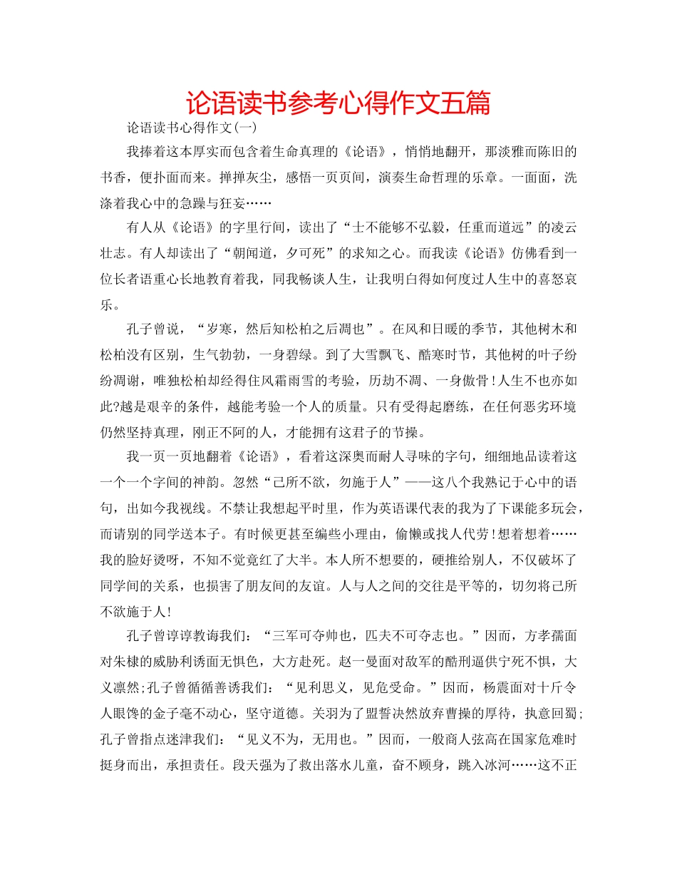 论语读书参考心得作文五篇 _第1页