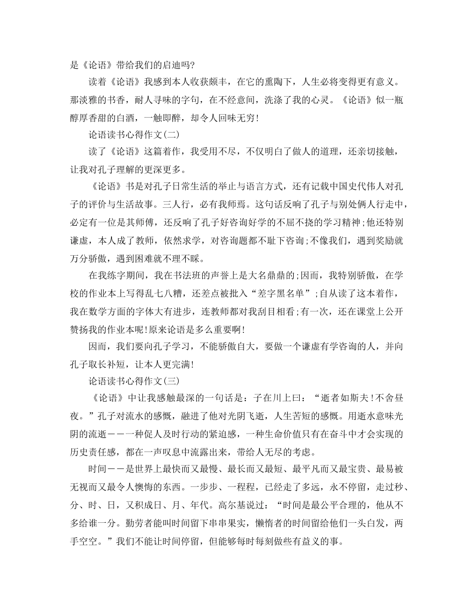 论语读书参考心得作文五篇 _第2页