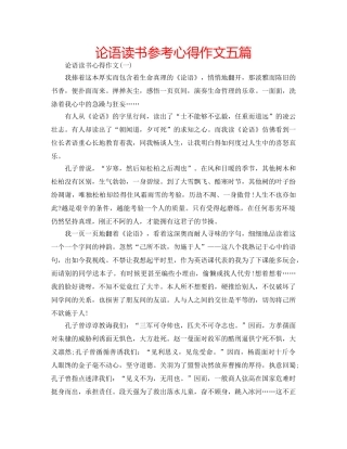 论语读书参考心得作文五篇 