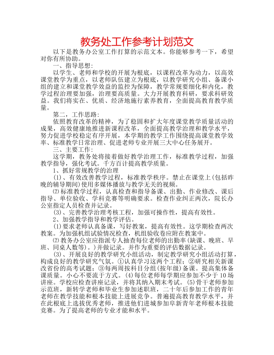 教务处工作参考计划范文 _第1页