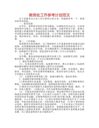 教务处工作参考计划范文 