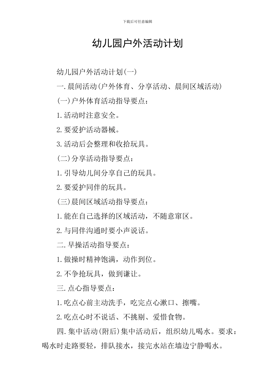 幼儿园户外活动计划_第1页