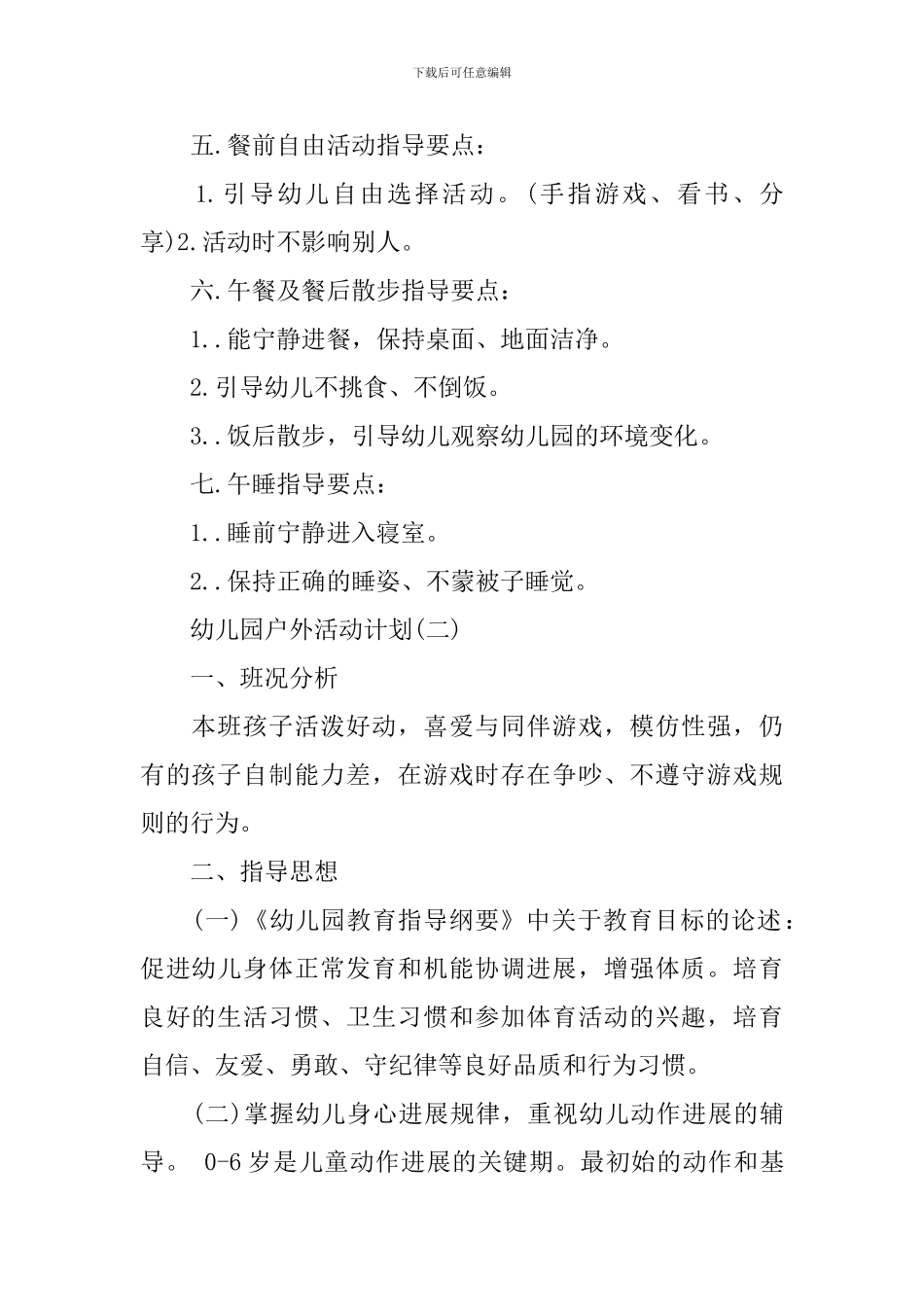 幼儿园户外活动计划_第2页