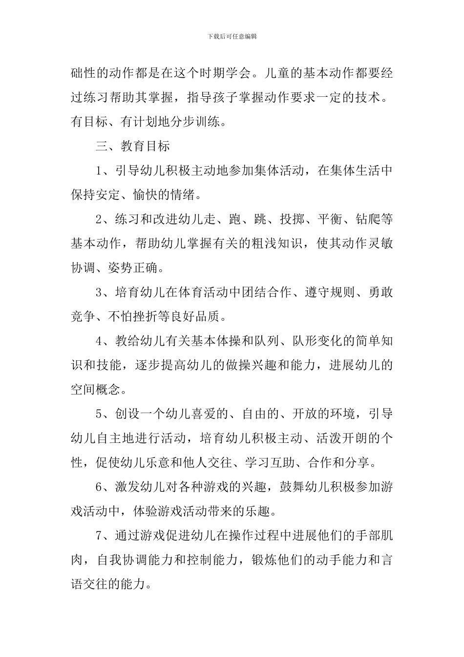 幼儿园户外活动计划_第3页