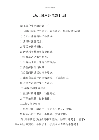 幼儿园户外活动计划
