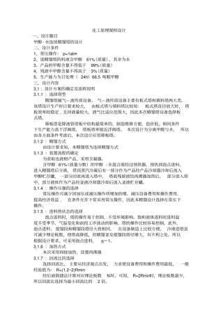 南昌大学甲醇-水连续精馏塔的课程设计