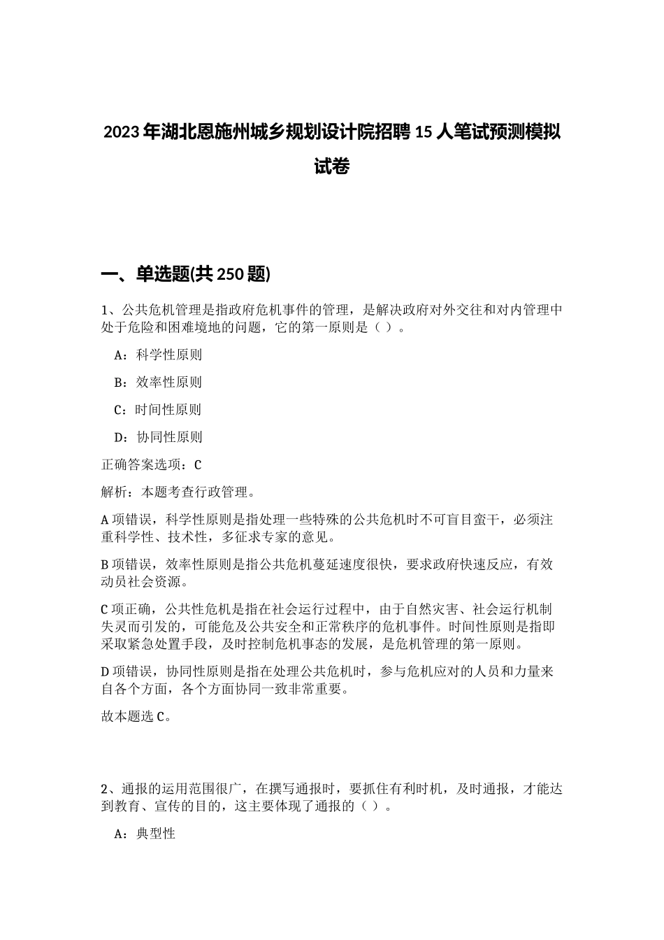 2023年湖北恩施州城乡规划设计院招聘15人笔试预测模拟试卷（预热题）_第1页
