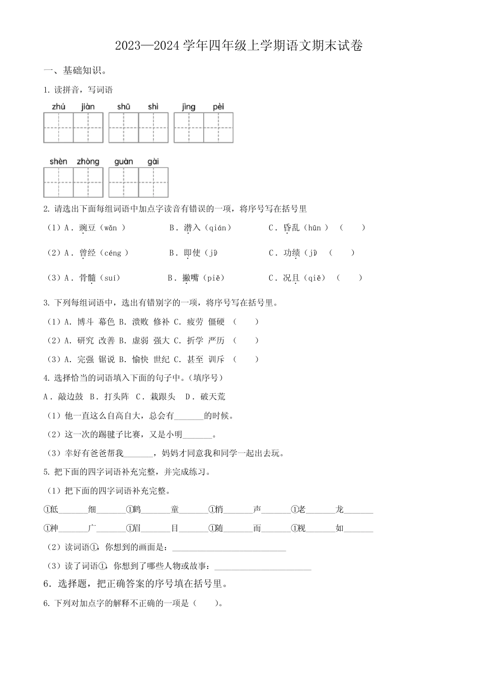 2023-2024学年部编版语文四年级上册《期末检测卷》含答案解析_第1页