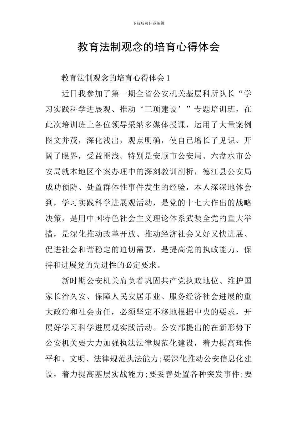 教育法制观念的培育心得体会_第1页