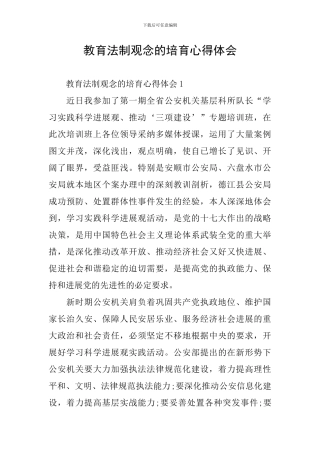 教育法制观念的培育心得体会