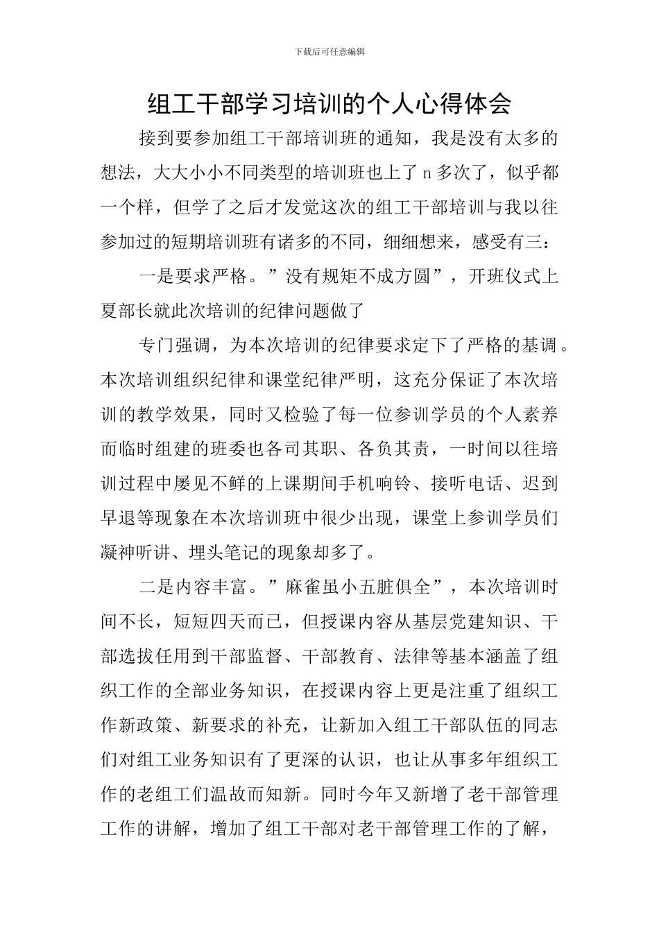 组工干部学习培训的个人心得体会_第1页