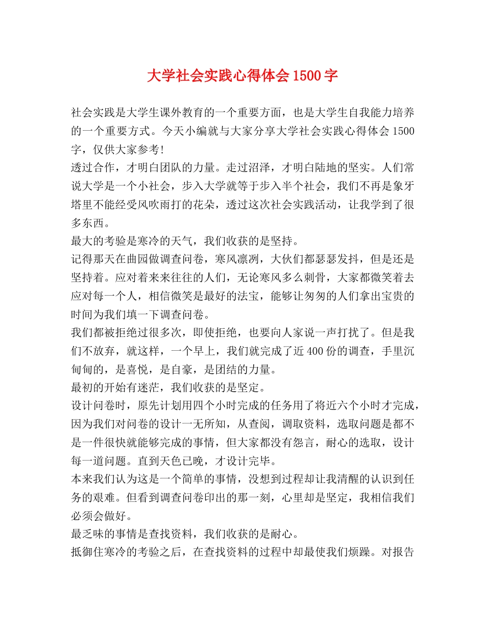 大学社会实践心得体会1500字 (2) _第1页