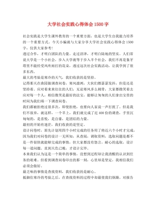 大学社会实践心得体会1500字 (2) 