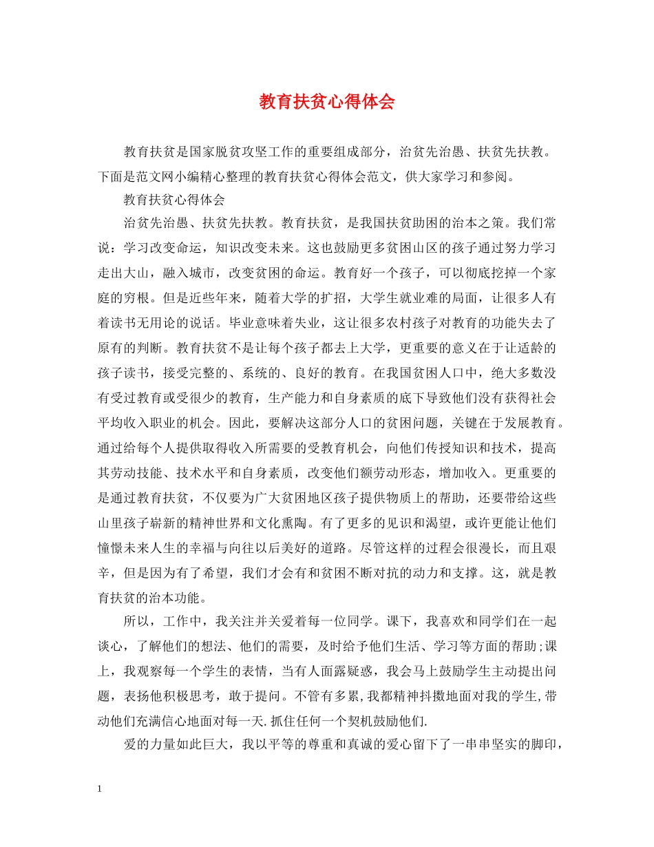 教育扶贫心得体会 _第1页