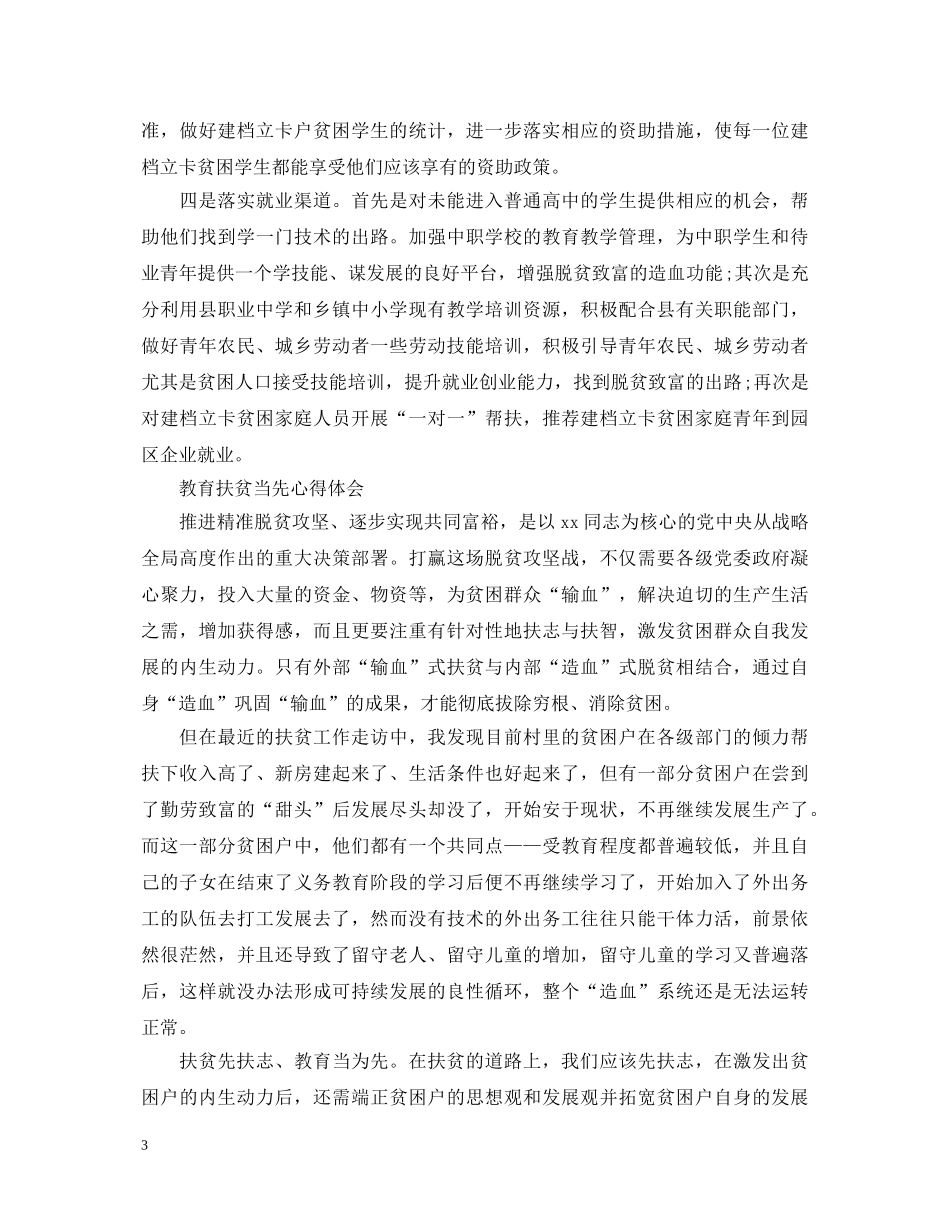 教育扶贫心得体会 _第3页
