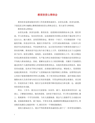 教育扶贫心得体会 