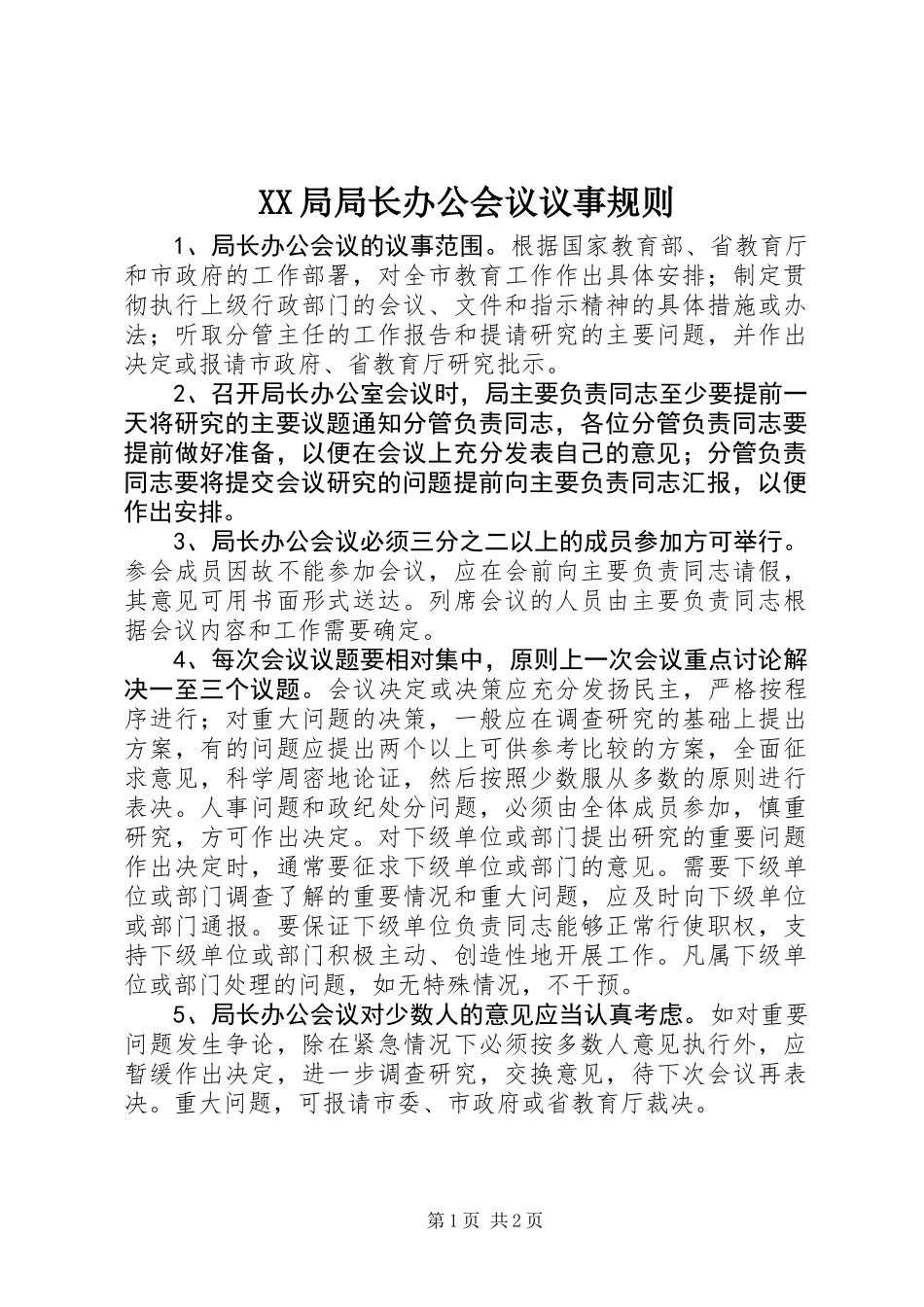 XX局局长办公会议议事规则_第1页