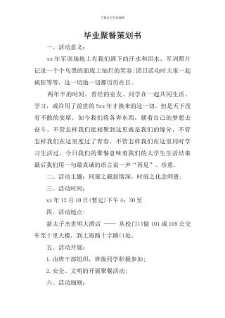 毕业聚餐策划书