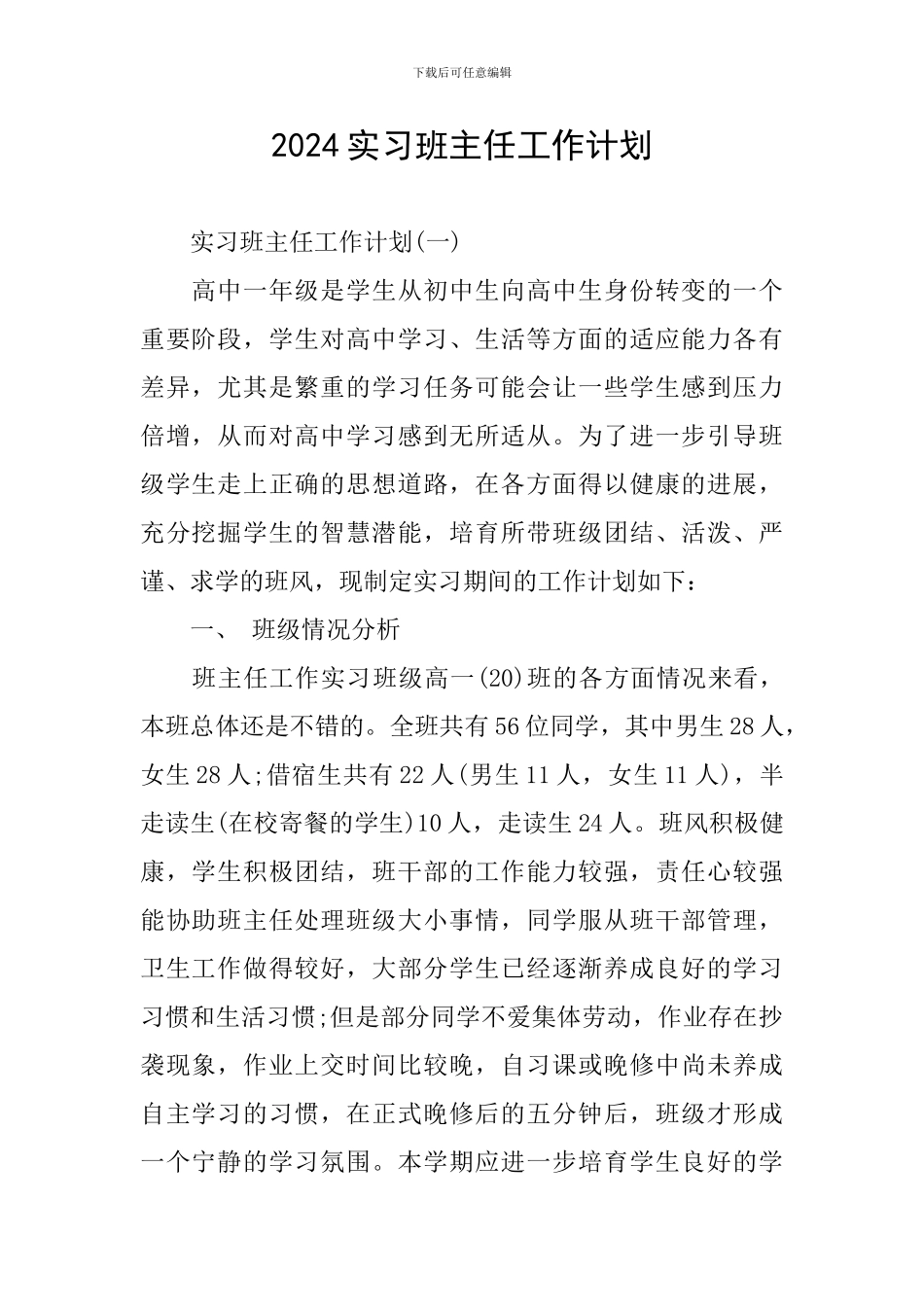 2020实习班主任工作计划_第1页