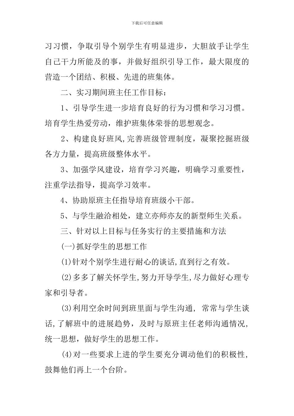 2020实习班主任工作计划_第2页