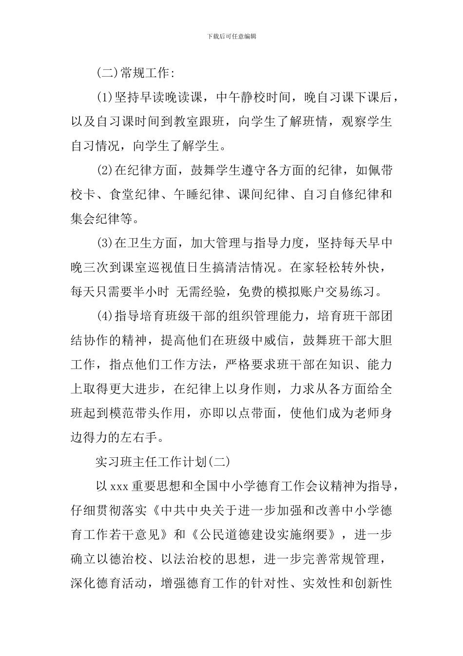 2020实习班主任工作计划_第3页
