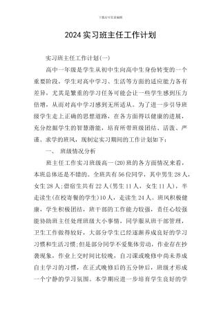 2020实习班主任工作计划