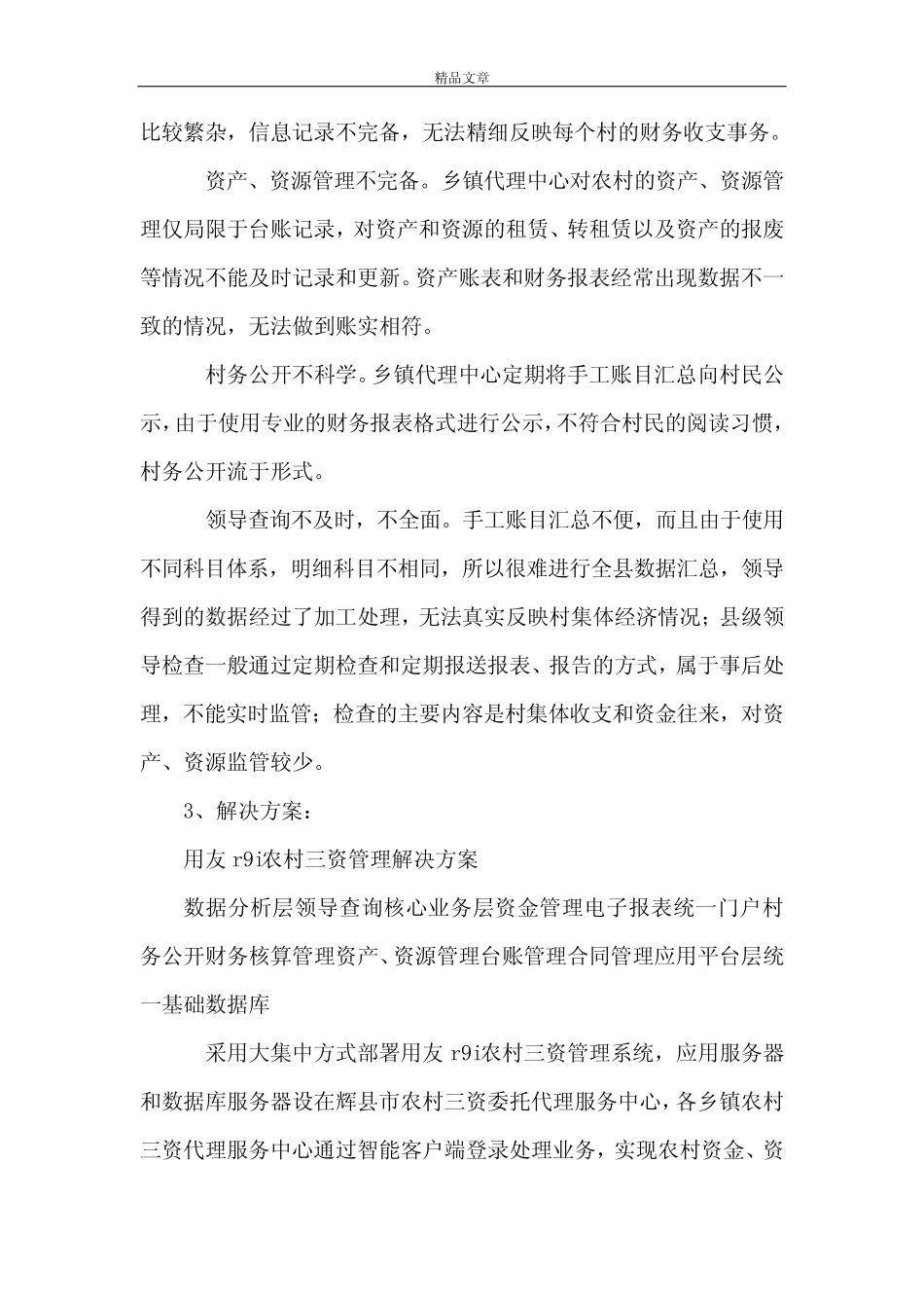《河南辉县市农村三资管理》_第2页