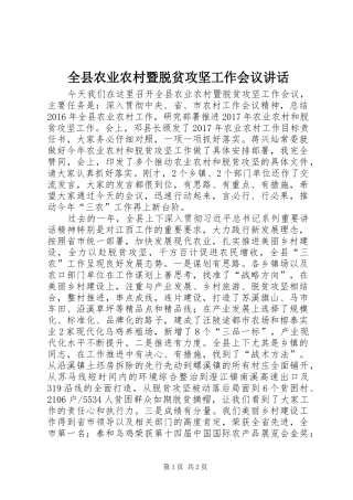 全县农业农村暨脱贫攻坚工作会议讲话发言
