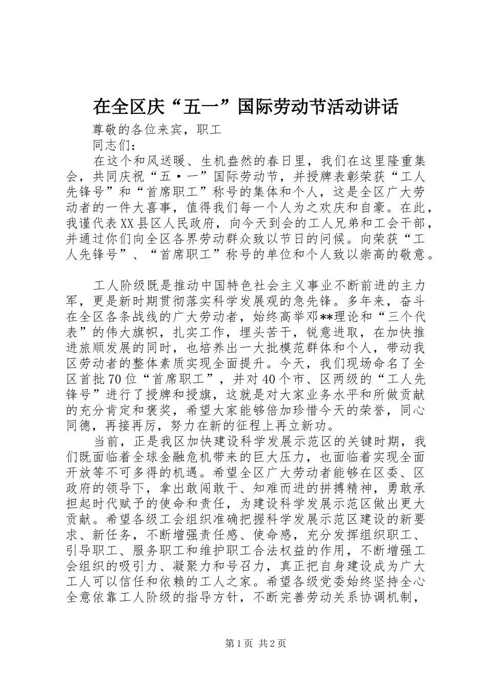 在全区庆“五一”国际劳动节活动讲话发言_第1页