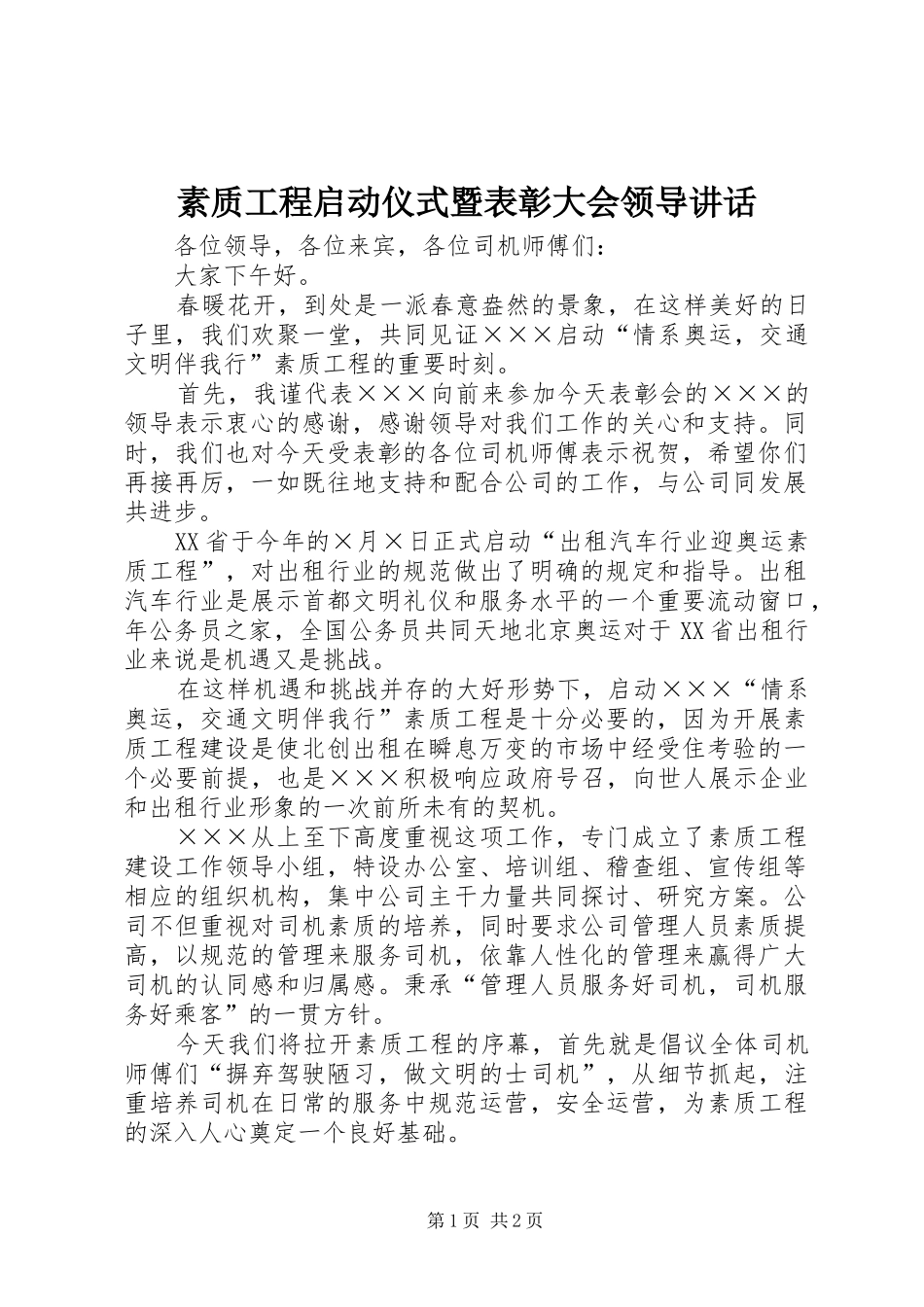 素质工程启动仪式暨表彰大会领导讲话发言_第1页