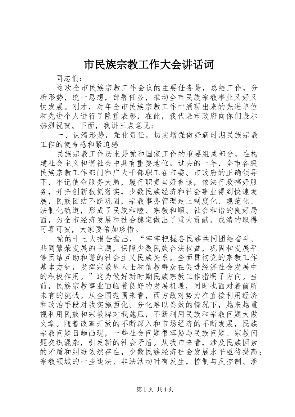 市民族宗教工作大会讲话发言词_第1页