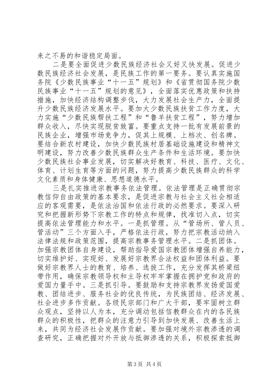 市民族宗教工作大会讲话发言词_第3页