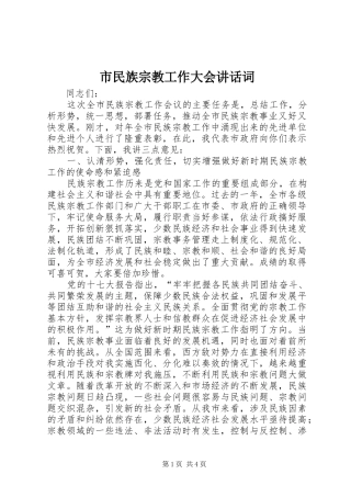 市民族宗教工作大会讲话发言词