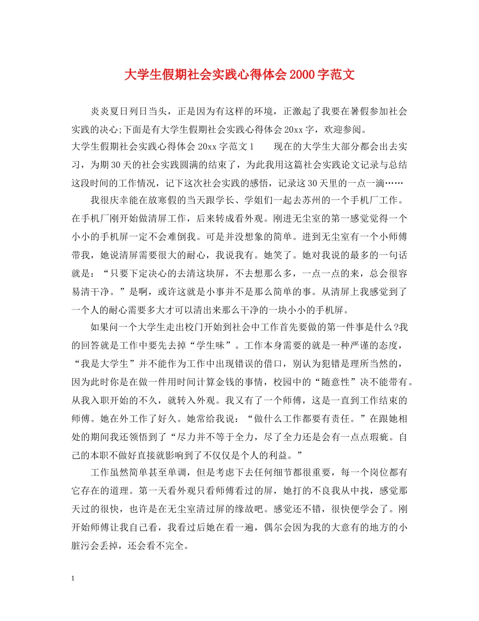 大学生假期社会实践心得体会2000字范文 _第1页