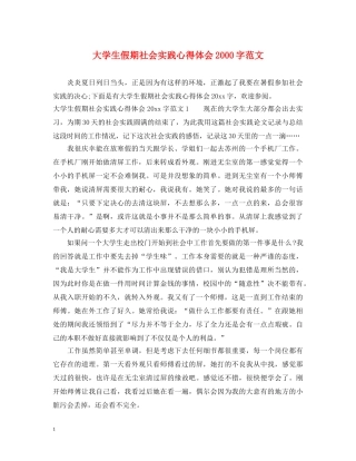 大学生假期社会实践心得体会2000字范文 