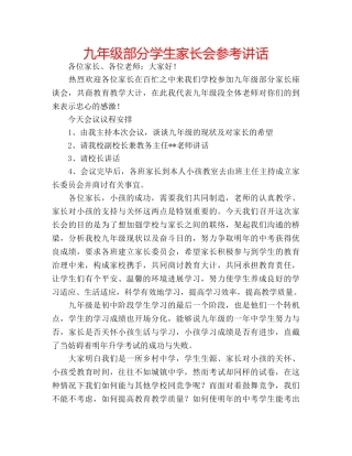 九年级部分学生家长会参考讲话 
