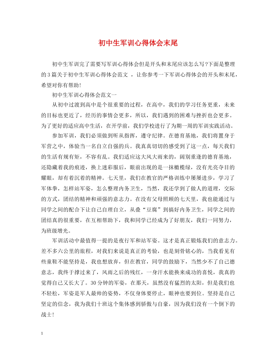 初中生军训心得体会末尾 _第1页