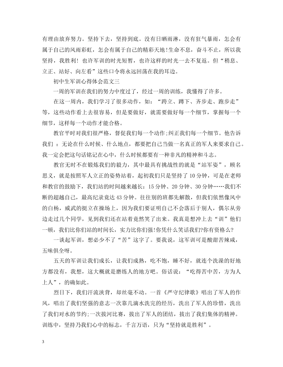 初中生军训心得体会末尾 _第3页