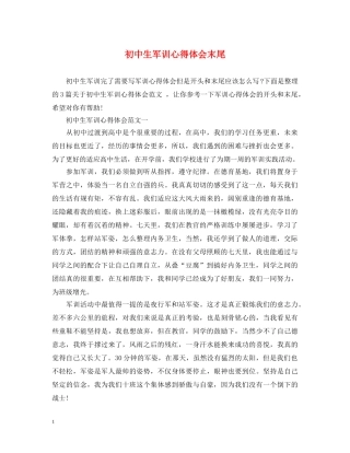 初中生军训心得体会末尾 