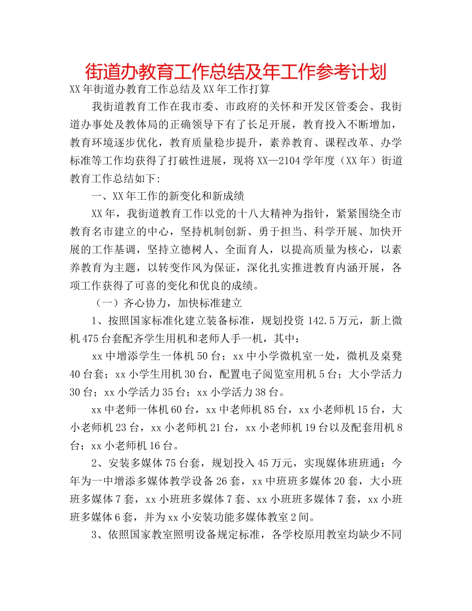 街道办教育工作总结及年工作参考计划 _第1页