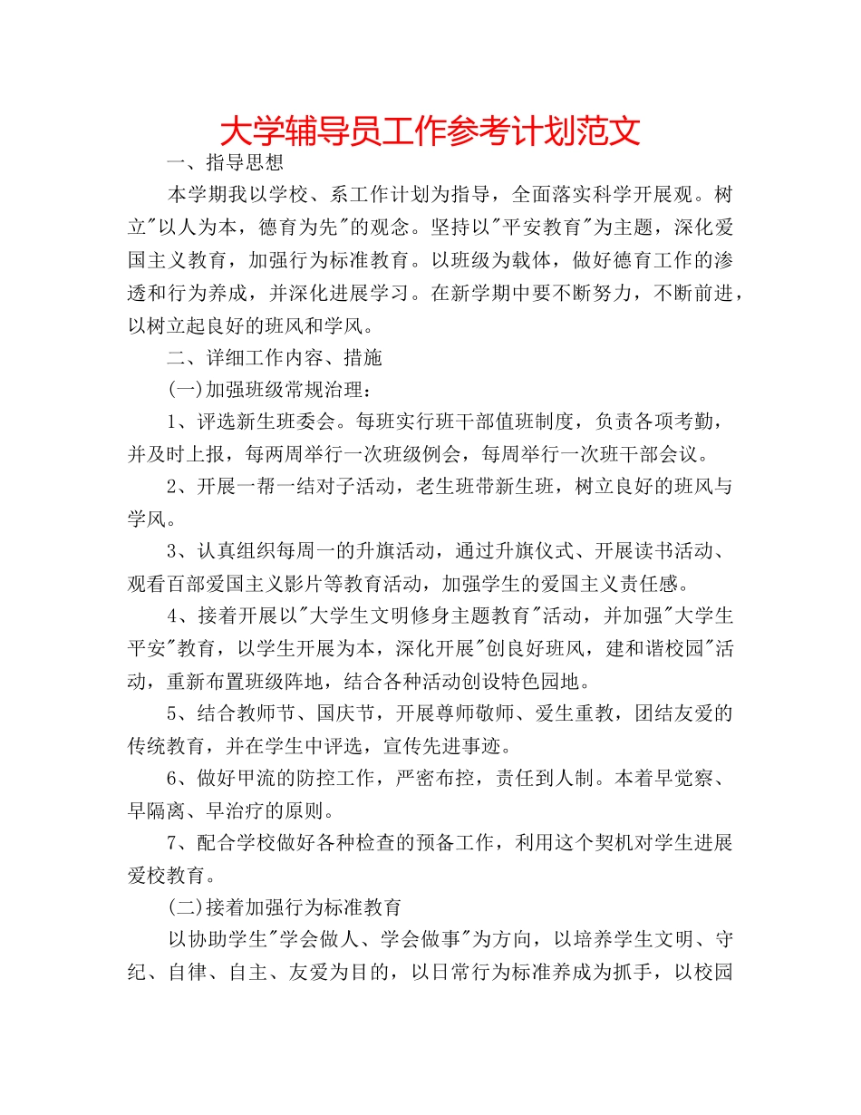 大学辅导员工作参考计划范文 _第1页