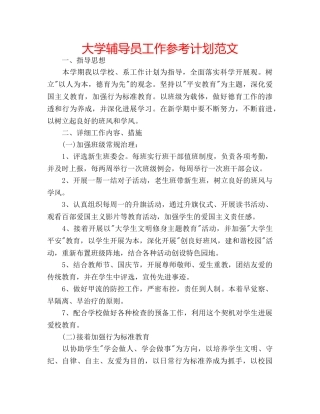 大学辅导员工作参考计划范文 