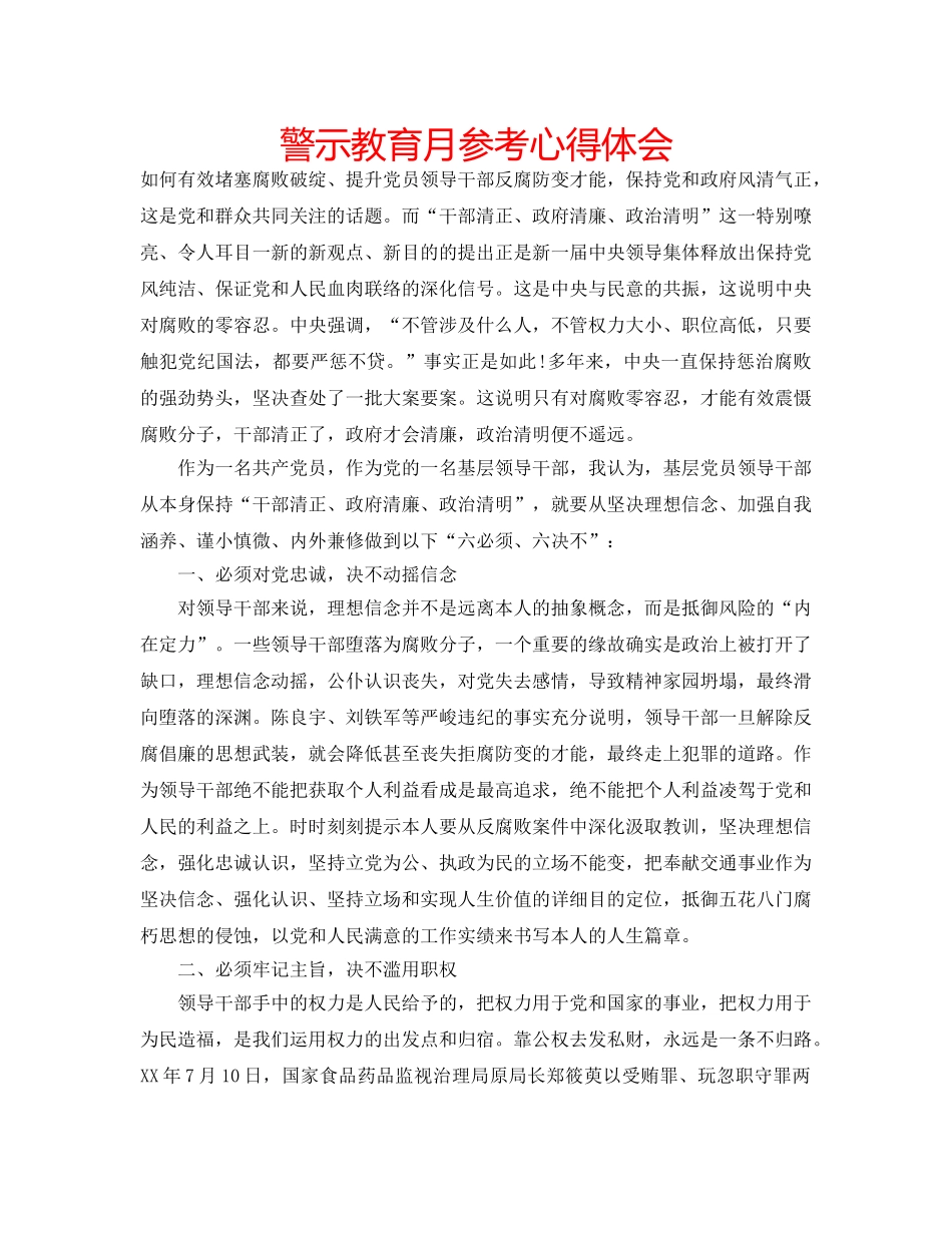 警示教育月参考心得体会 _第1页
