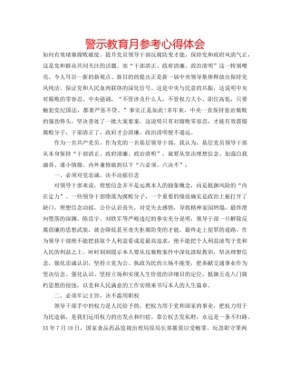 警示教育月参考心得体会 