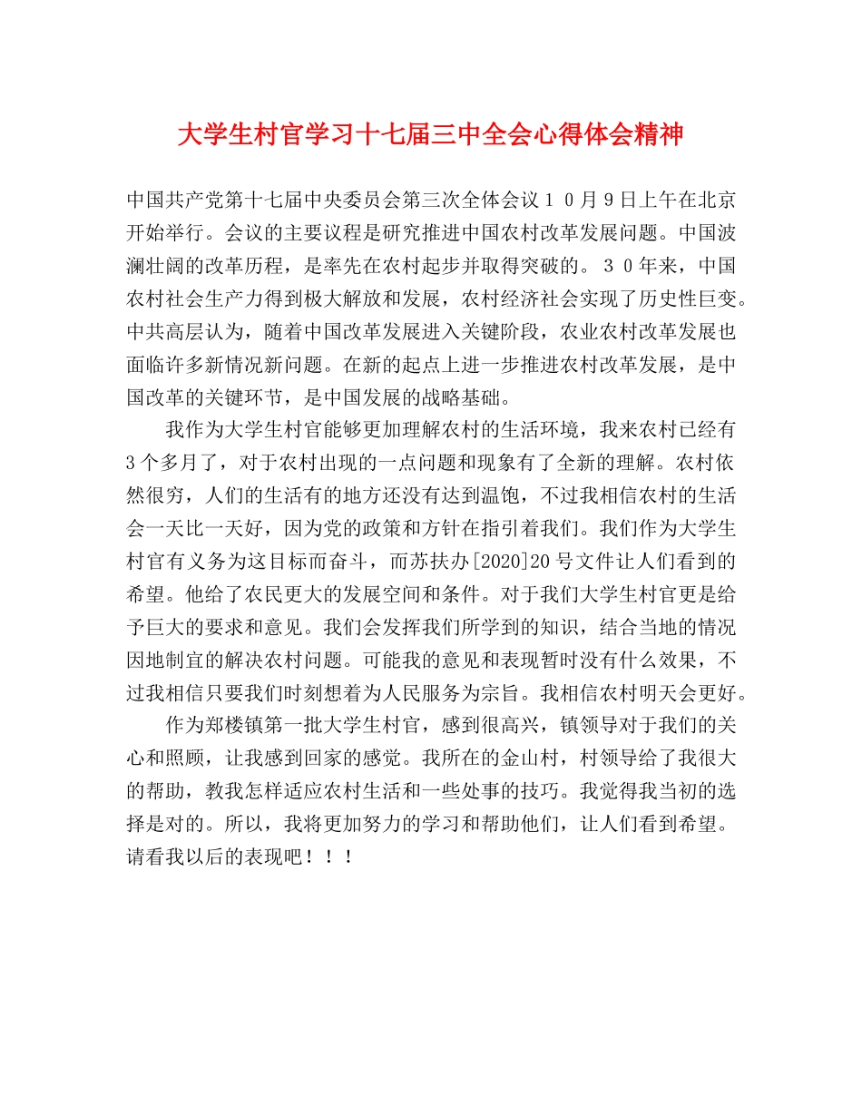 大学生村官学习十七届三中全会心得体会精神 _第1页
