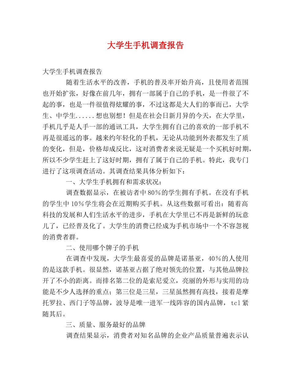大学生手机调查报告 _第1页
