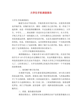 大学生手机调查报告 